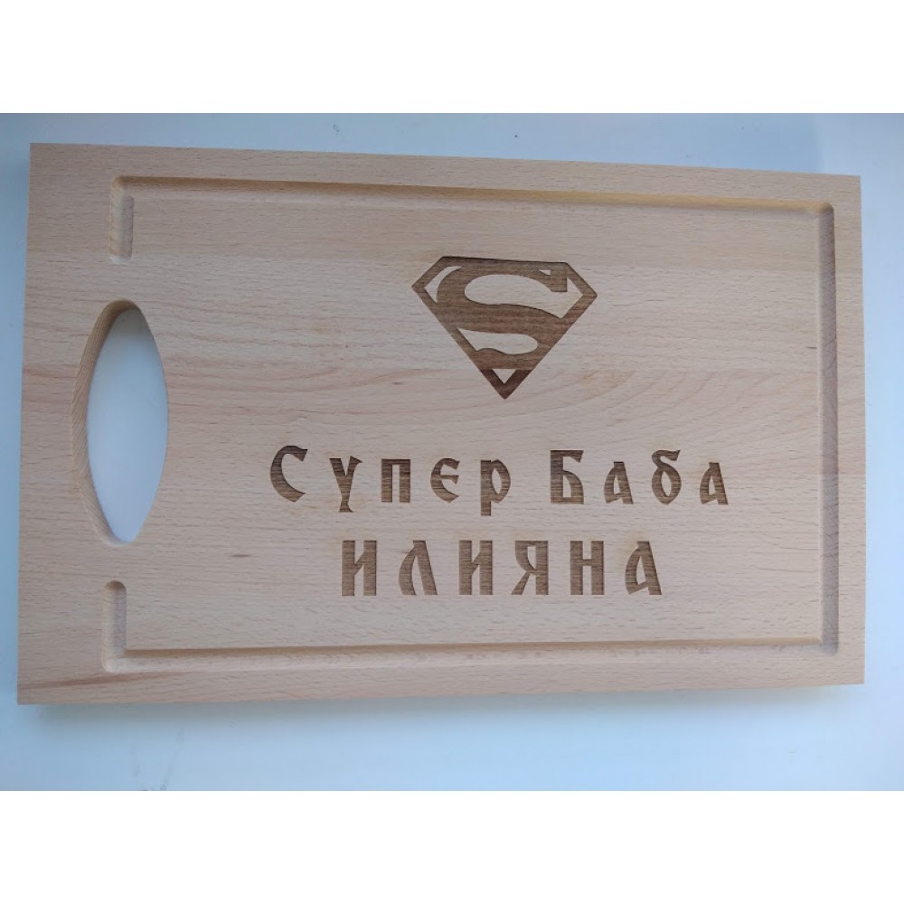 Дъска за мезета Супер БАБА Дъска за мезета Супер БАБА